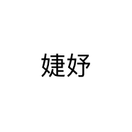 婕妤