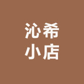 沁希小店