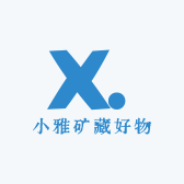 小雅矿藏好物
