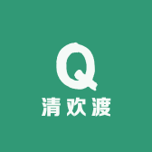 清欢渡0