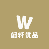 蔚轩优品