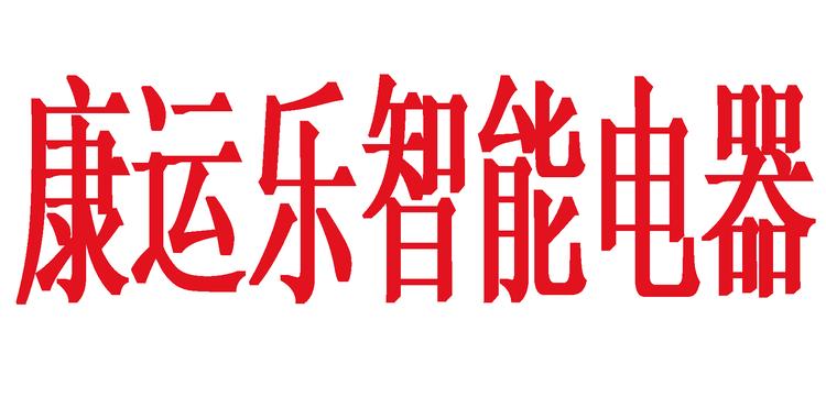 佛山市康运乐电器科技有限公司的小店