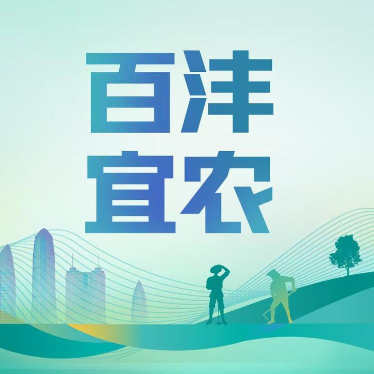 百沣宜农