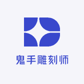 鬼手雕刻师
