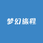梦幻旅程