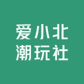 爱小北潮玩社