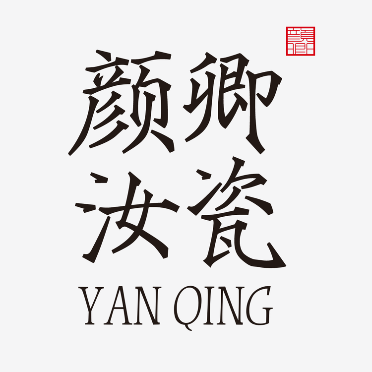 颜卿汝瓷