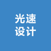 光速设计