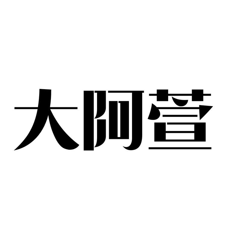 大阿萱