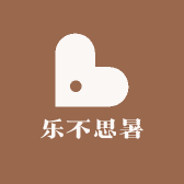 乐不思暑