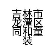 吉林市龙潭区同和童装超市的小店个体店