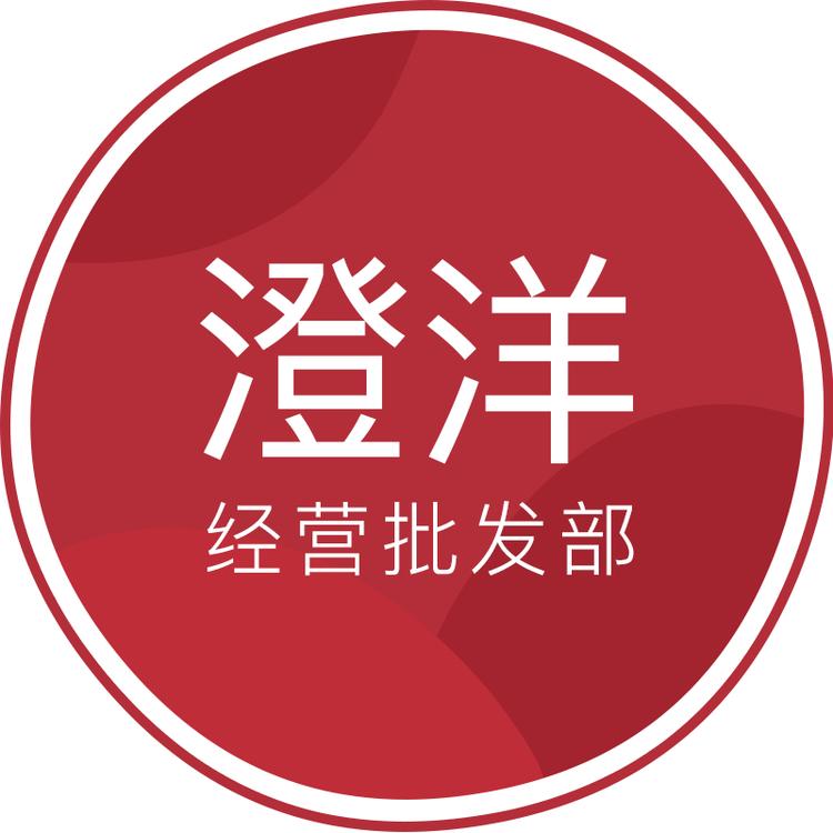 澄洋经营批发部