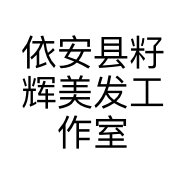 依安县籽辉美发工作室的小店个体店