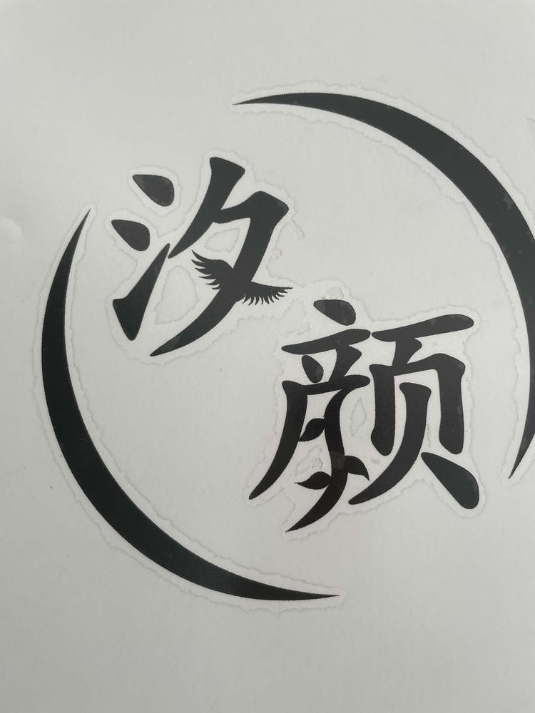 漳州市龙海区港尾镇汐颜美容店的小店个体店