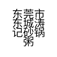 东莞市东城涛记砂锅粥店的小店个体店