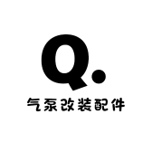 气泵改装配件