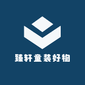 臻轩童装好物