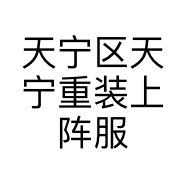 天宁区天宁重装上阵服装店的小店