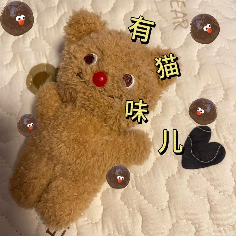 有猫味儿格子铺