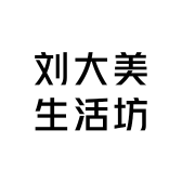 刘大美生活坊