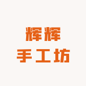 辉辉手工坊