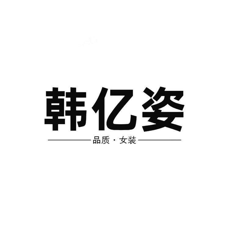 韩亿姿女装个体店