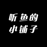 听鱼的小铺子
