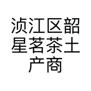 浈江区韶星茗茶土产商行的小店
