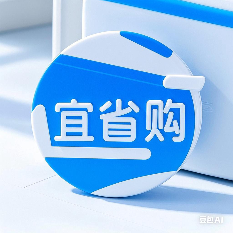 宜省购