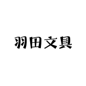 羽田文具