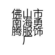 佛山市南海勇腾服饰厂的小店个体店