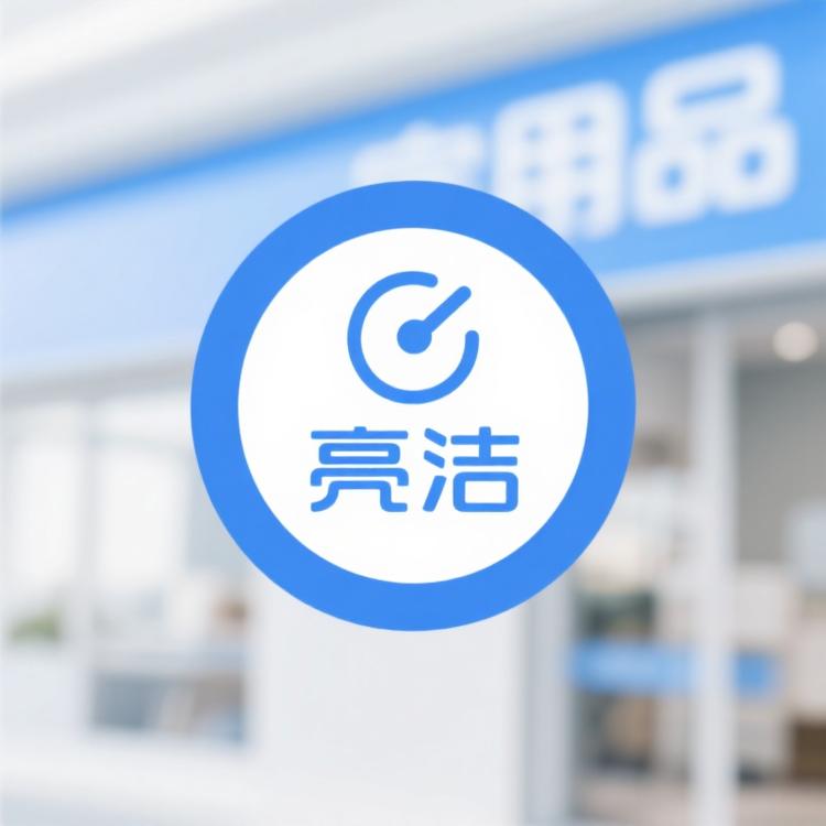 亮洁家居用品