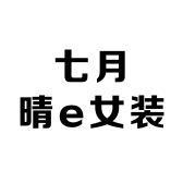 七月晴e女装