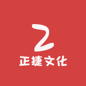 正捷文化