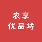 农享优品坊