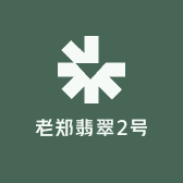 老郑翡翠2号
