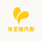 光芝耀汽配