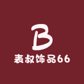 表叔饰品66