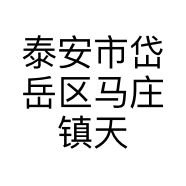 泰安市岱岳区马庄镇天蕴养生馆的小店