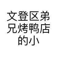 文登区弟兄烤鸭店的小店