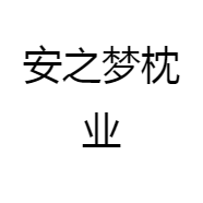 安之梦枕业