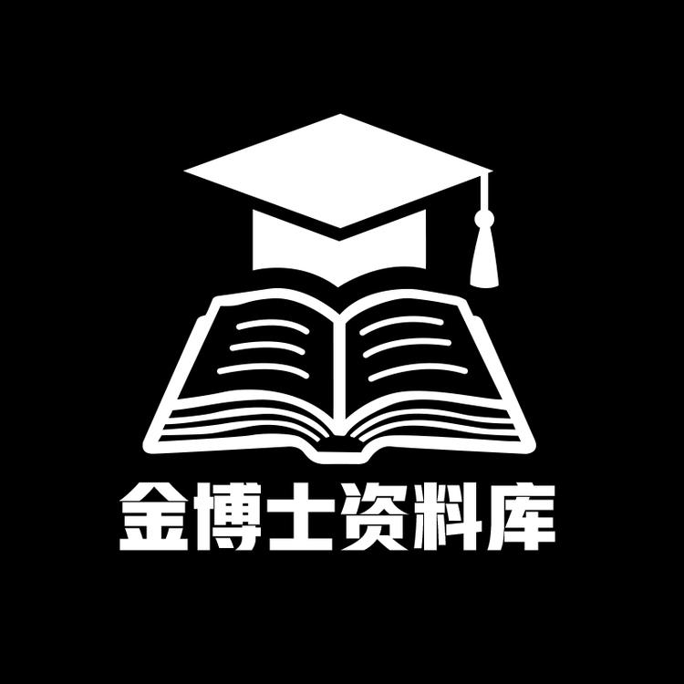 金博士资料库
