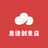 思语创意店