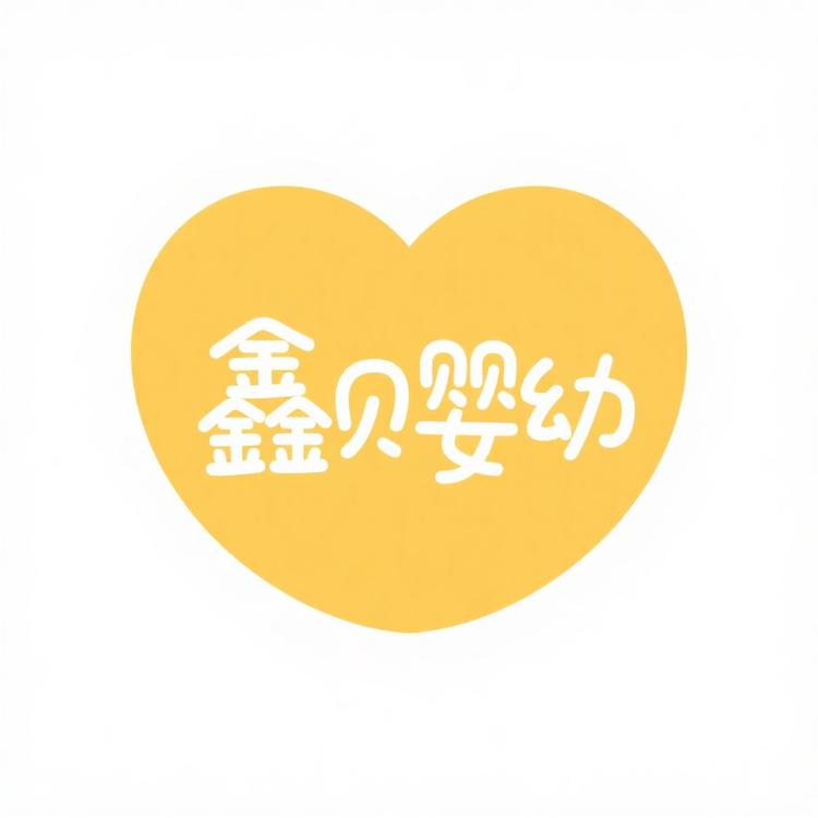 鑫贝婴幼