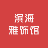悦己雅饰1