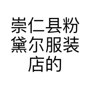 崇仁县粉黛尔服装店的小店