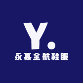 永嘉全航鞋服