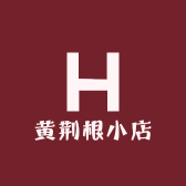 黄荆根小店