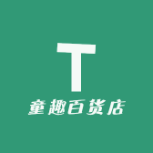 童趣百货店