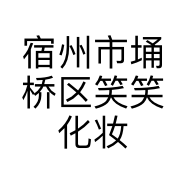 宿州市埇桥区笑笑化妆品店的小店